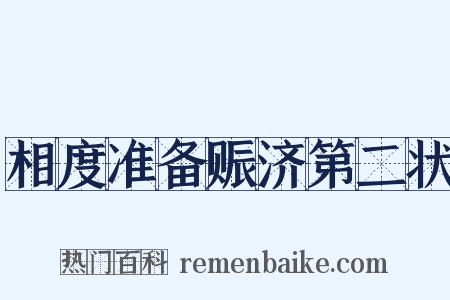 相度准备赈济第二状是什么意思的图片